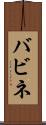バビネ Scroll
