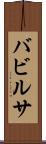 バビルサ Scroll