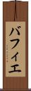 バフィエ Scroll