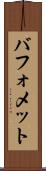 バフォメット Scroll