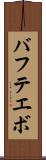 バフテエボ Scroll