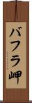 バフラ岬 Scroll