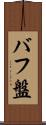 バフ盤 Scroll
