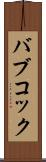 バブコック Scroll