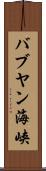 バブヤン海峡 Scroll