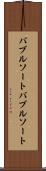 バブルソート Scroll