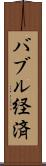 バブル経済 Scroll