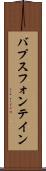 バプスフォンテイン Scroll