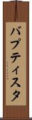 バプティスタ Scroll