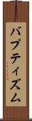 バプティズム Scroll
