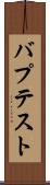 バプテスト Scroll