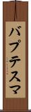 バプテスマ Scroll