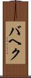 バヘク Scroll