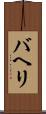 バヘリ Scroll