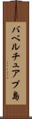 バベルチュアプ島 Scroll