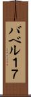 バベル１７ Scroll