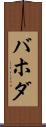 バホダ Scroll