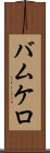 バムケロ Scroll