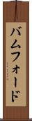 バムフォード Scroll