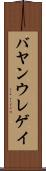 バヤンウレゲイ Scroll