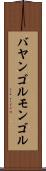 バヤンゴルモンゴル Scroll