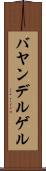 バヤンデルゲル Scroll