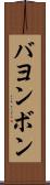 バヨンボン Scroll