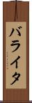 バライタ Scroll