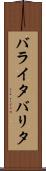 バライタ Scroll
