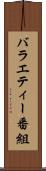 バラエティー番組 Scroll