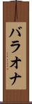 バラオナ Scroll