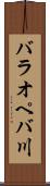 バラオペバ川 Scroll