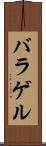 バラゲル Scroll