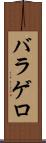 バラゲロ Scroll