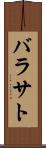バラサト Scroll