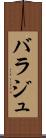 バラジュ Scroll