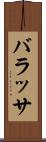 バラッサ Scroll