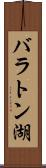 バラトン湖 Scroll