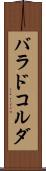 バラドコルダ Scroll