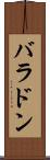 バラドン Scroll
