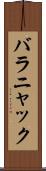 バラニャック Scroll