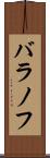バラノフ Scroll