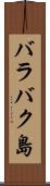 バラバク島 Scroll