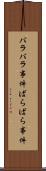 バラバラ事件 Scroll