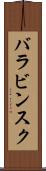 バラビンスク Scroll