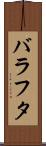 バラフタ Scroll