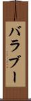 バラブー Scroll