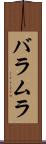 バラムラ Scroll