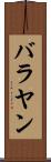バラヤン Scroll