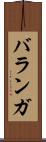 バランガ Scroll
